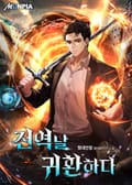 전역날 귀환하다 15화