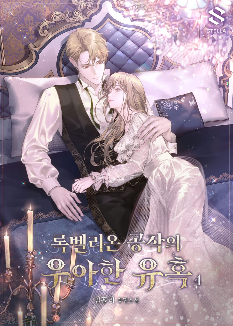 록벨리온 공작의 우아한 유혹 4권 (완결)