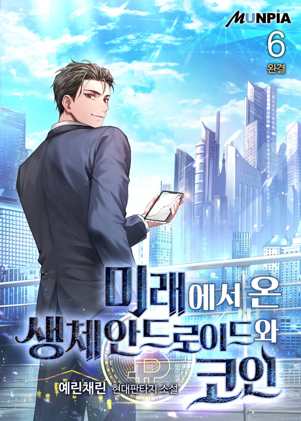 미래에서 온 생체안드로이드와 코인 6권 (완결)