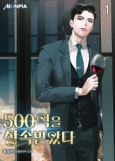 500억을 상속받았다 표지 이미지