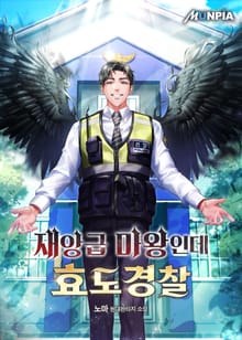 재앙급 마왕인데 효도경찰