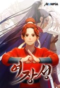 여장성 3화