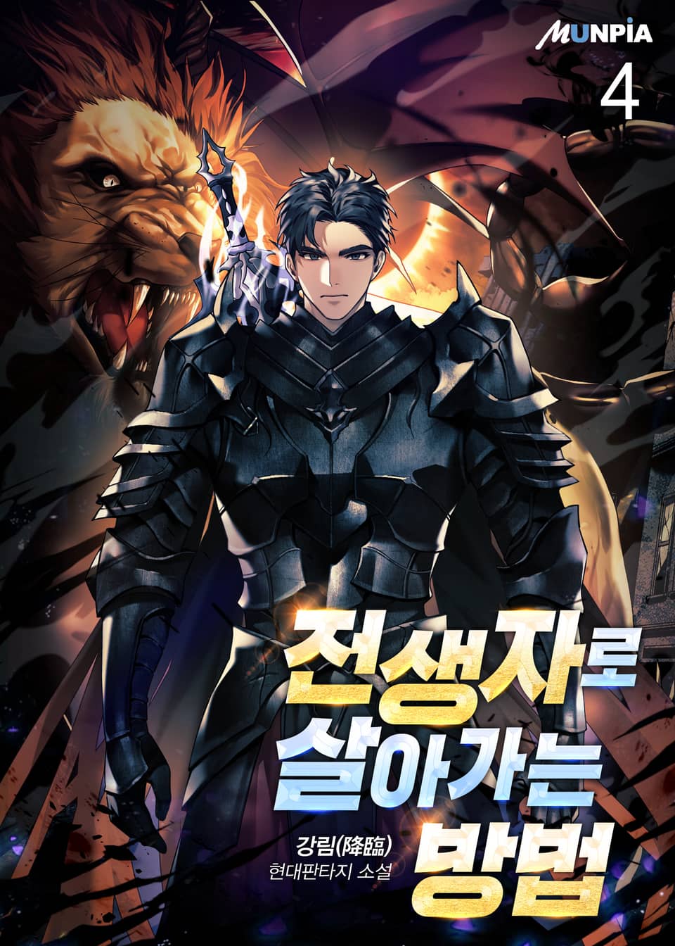 전생자로 살아가는 방법 4권