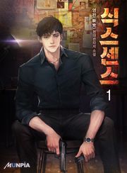 식스센스