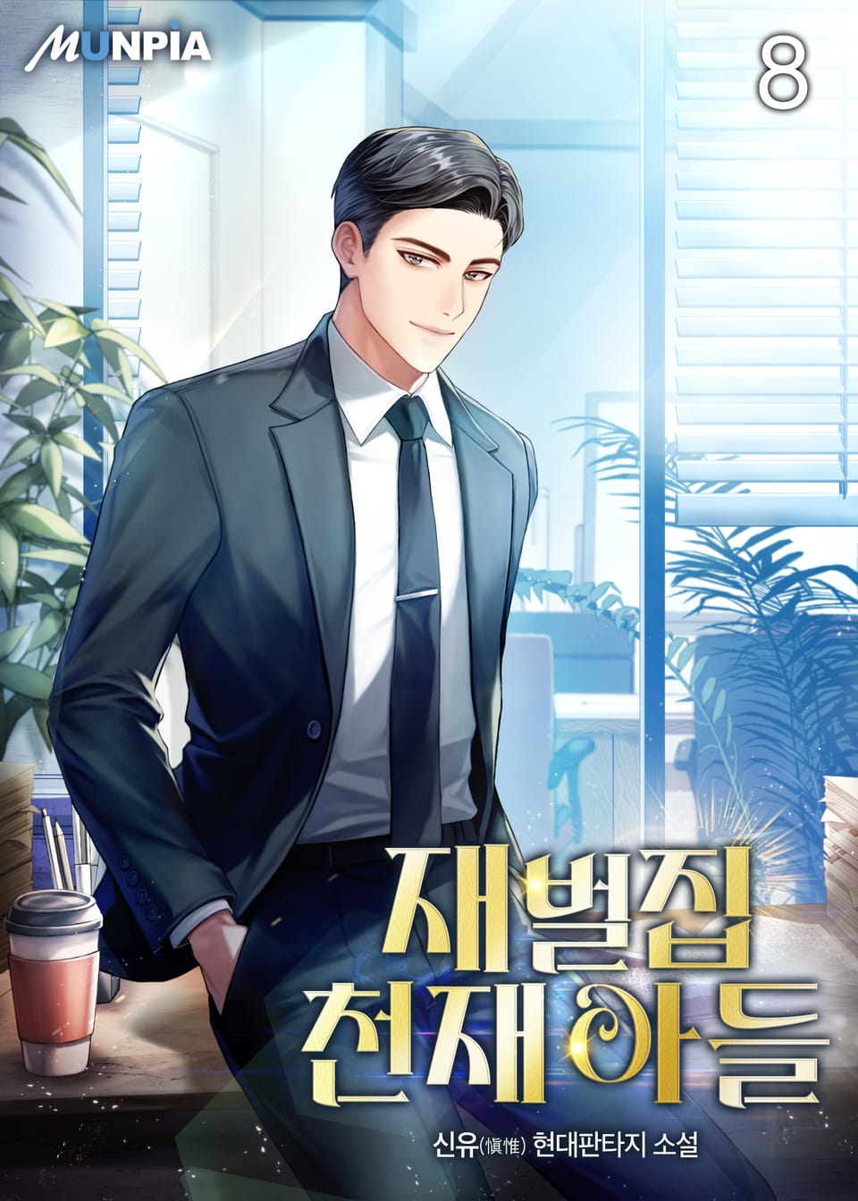 재벌집 천재 아들 8권