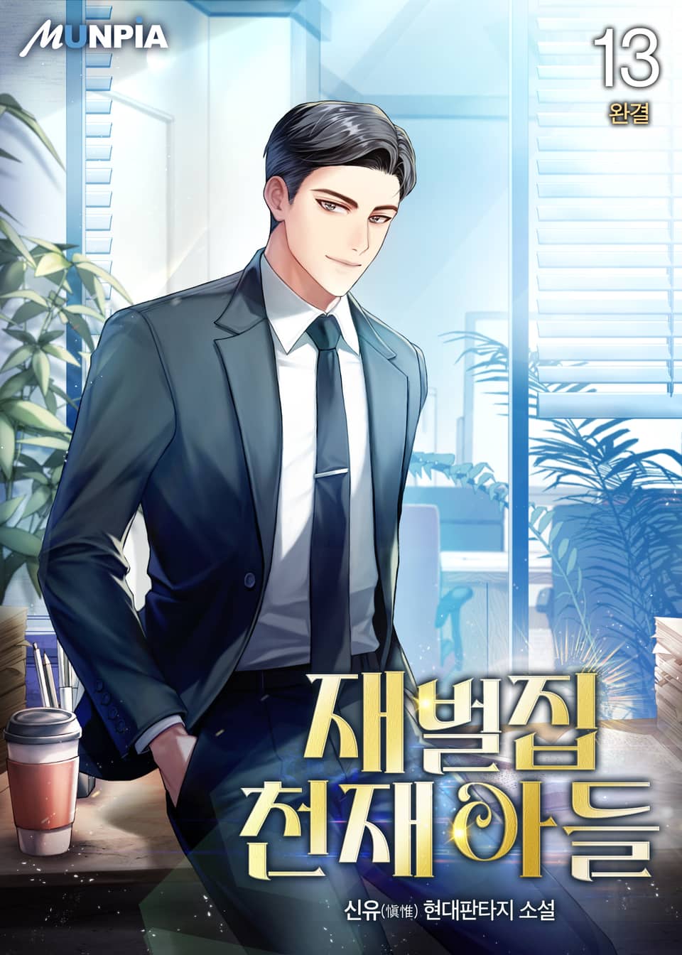 재벌집 천재 아들 13권 (완결)