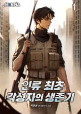 인류 최초 각성자의 생존기 표지 이미지