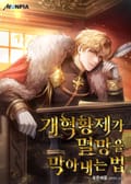 개혁황제가 멸망을 막아내는 법 7화