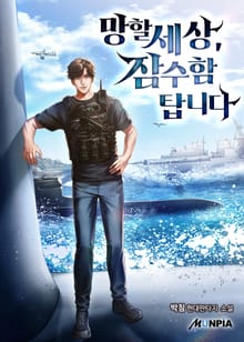 망할세상, 잠수함 탑니다