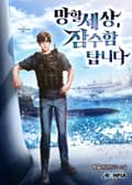 망할세상, 잠수함 탑니다 27화