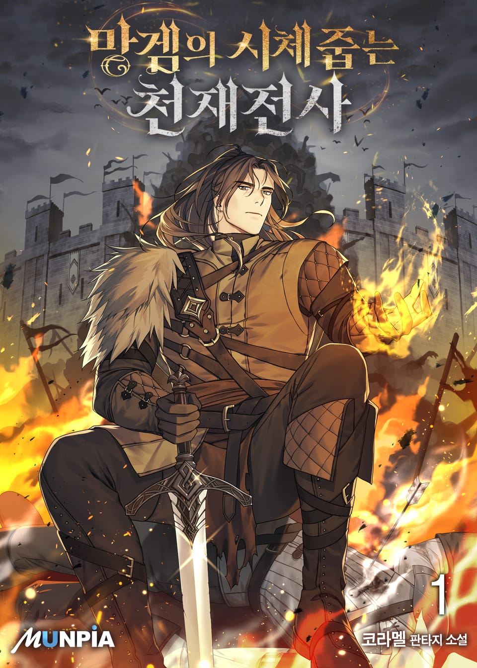 망겜의 시체줍는 천재전사 1권