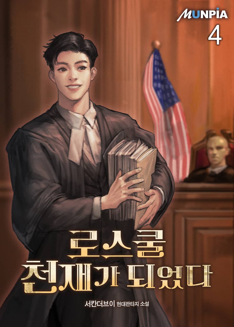 로스쿨 천재가 되었다 4권