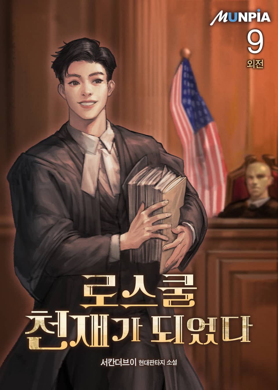 로스쿨 천재가 되었다 9권 (외전)