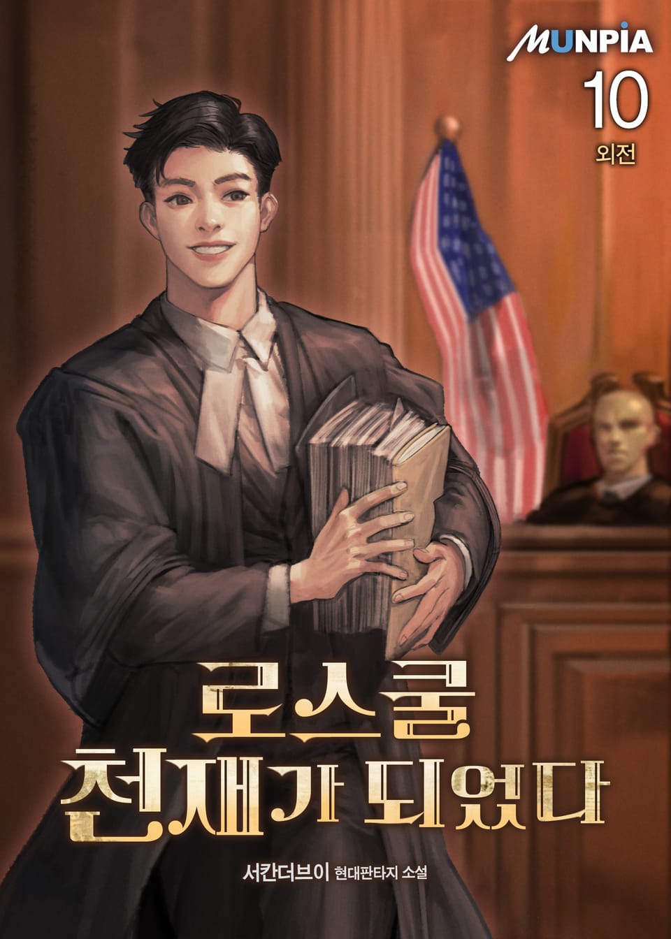 로스쿨 천재가 되었다 10권 (외전 완결)