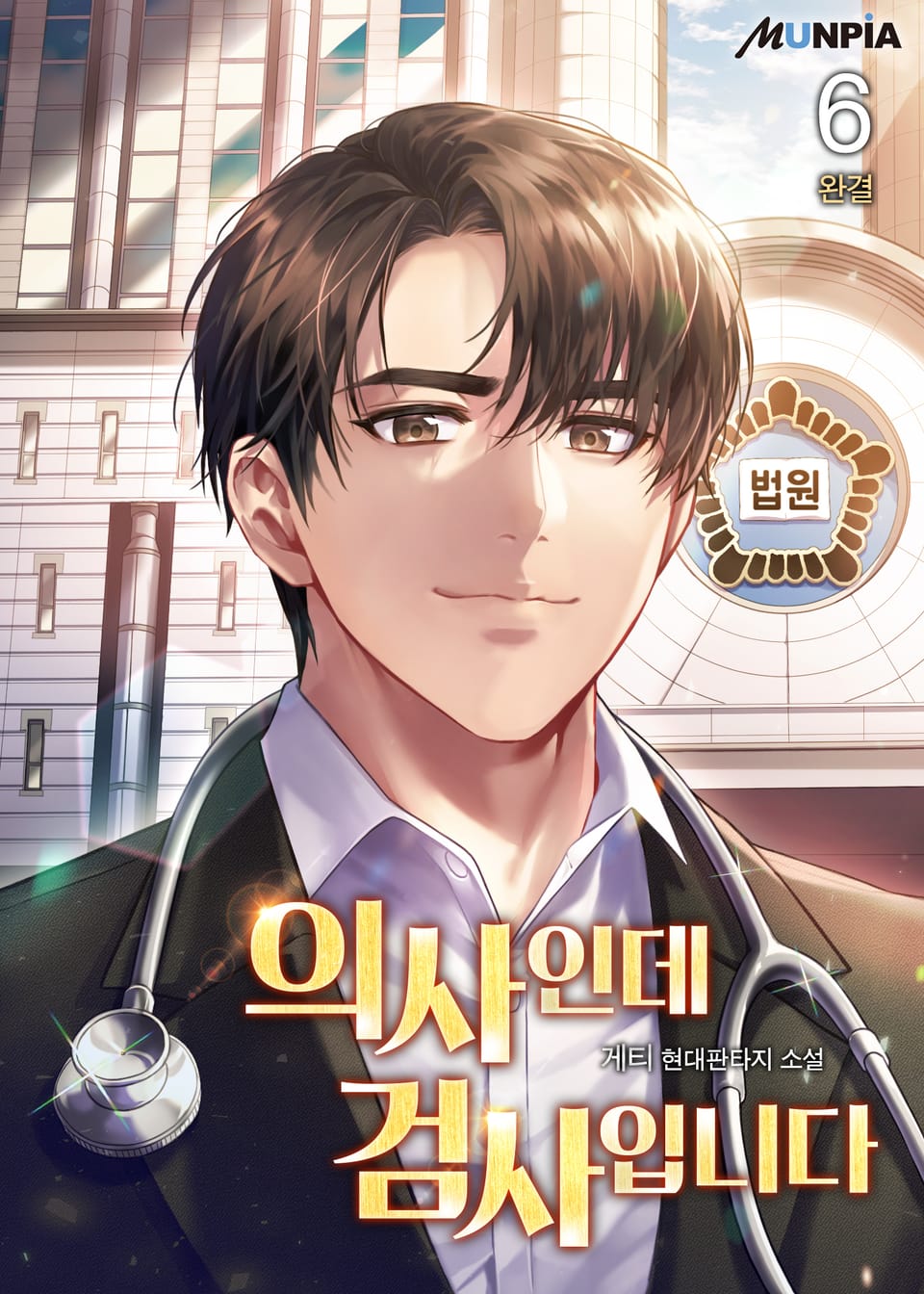 의사인데 검사입니다 6권 (완결)