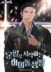 군필로 시작하는 아이돌 생활 표지 이미지