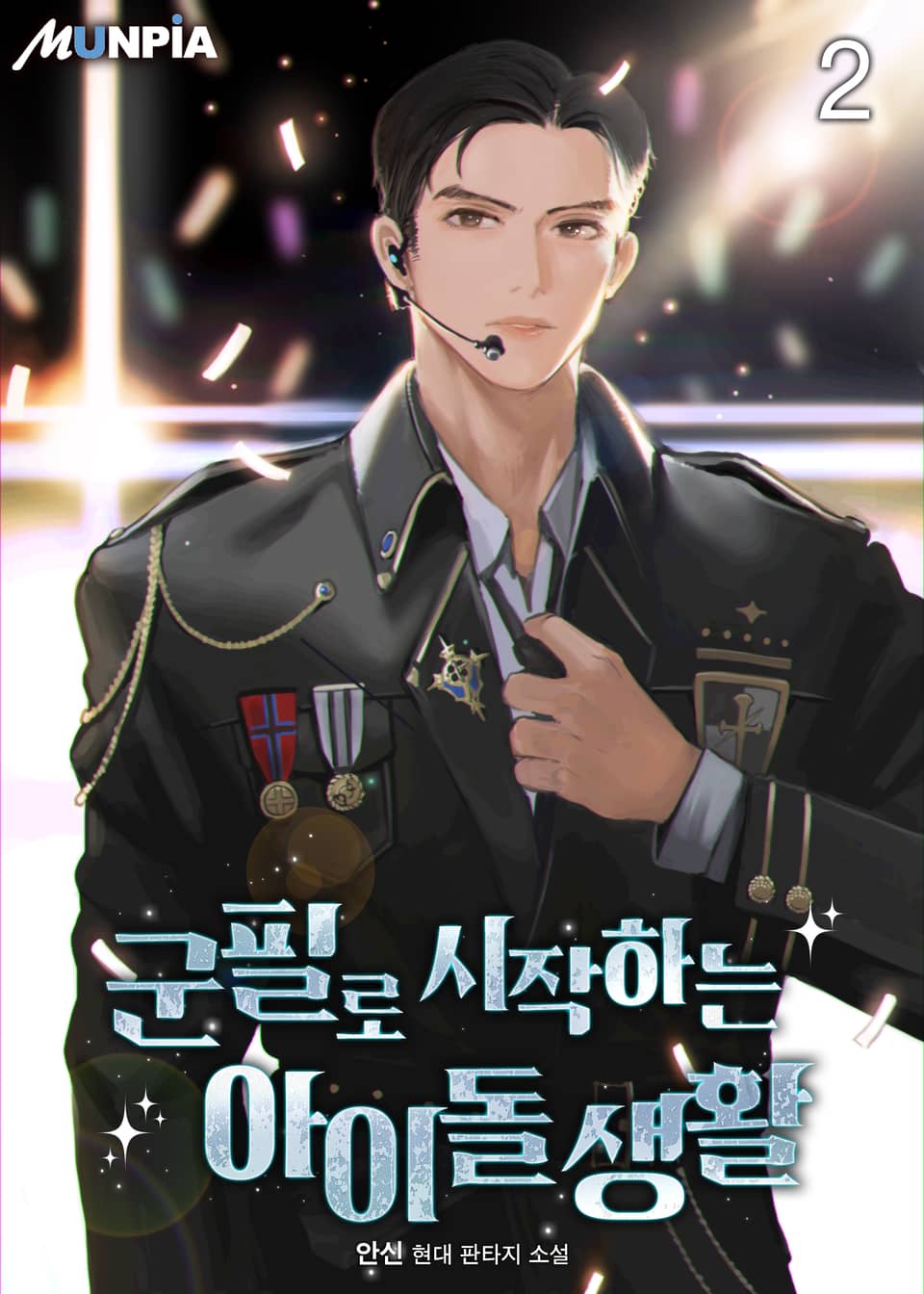 군필로 시작하는 아이돌 생활 2권