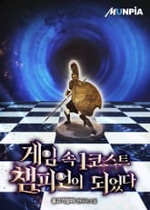 게임 속 1코스트 챔피언이 되었다 표지 이미지