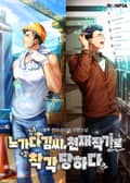 노가다 김씨, 천재 작가로 착각 당하다 18화