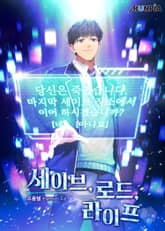 세이브, 로드, 라이프 표지 이미지