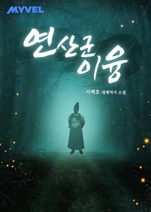 연산군 이융