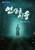 연산군 이융 18화