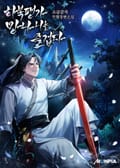 하북팽가 망나니는 즐겁다 4화