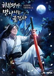 하북팽가 망나니는 즐겁다