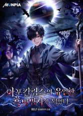 아포칼립스의 유일한 흑마법사가 되었다 표지 이미지