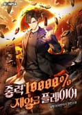 중력 10000% 재앙급 플레이어 6화