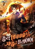중력 10000% 재앙급 플레이어 12화