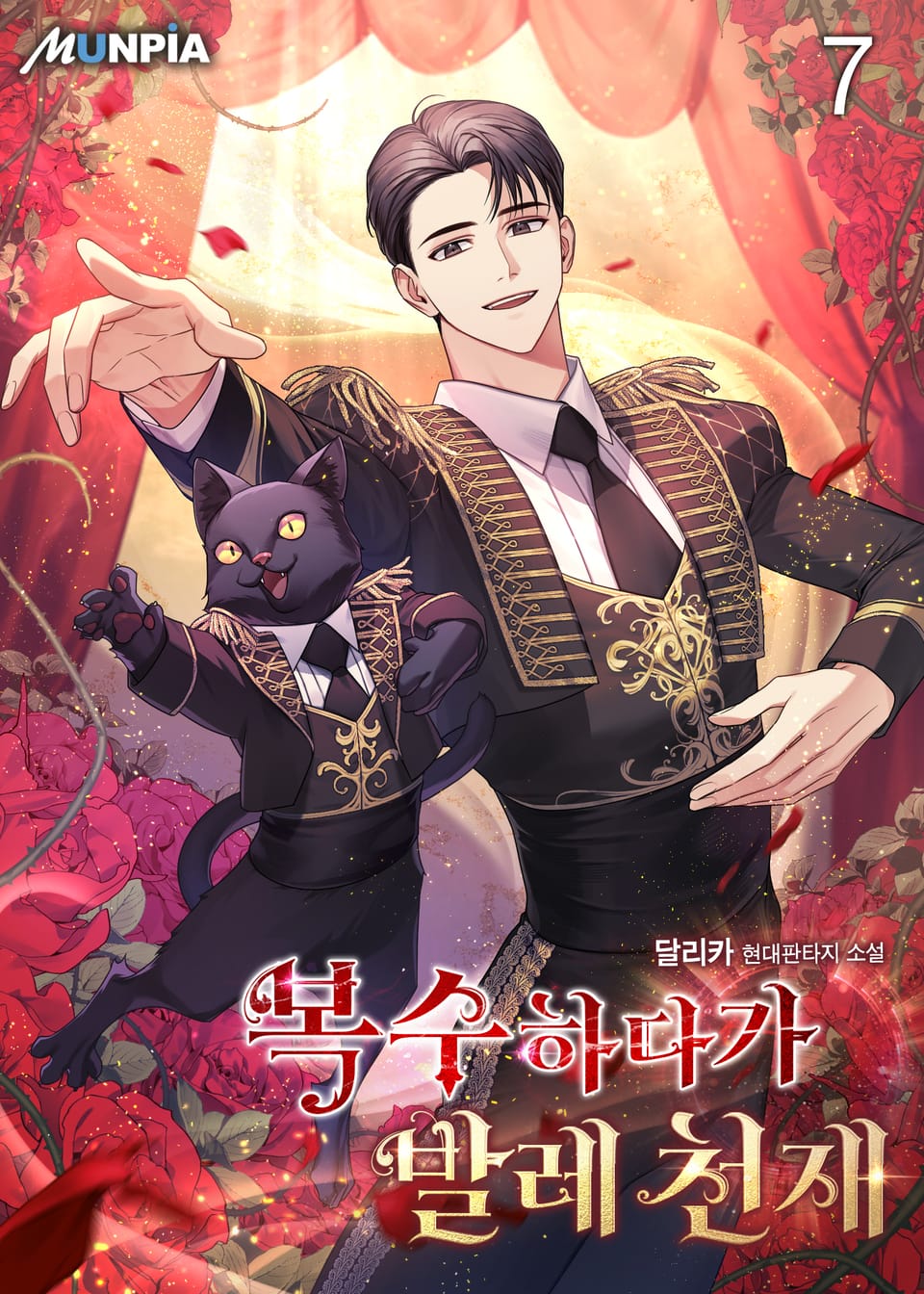 복수하다가 발레 천재 7권