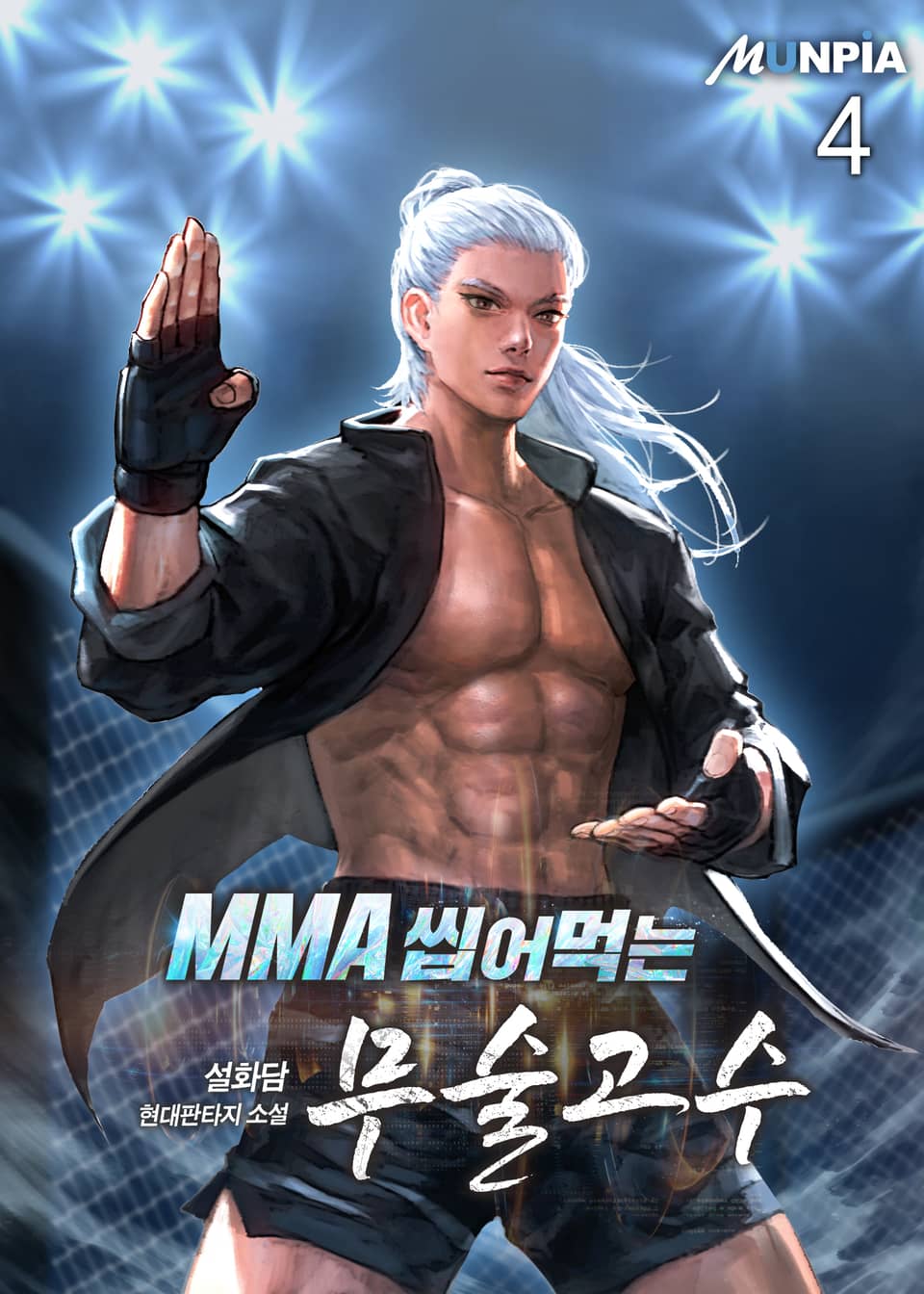 MMA 씹어먹는 무술고수 4권