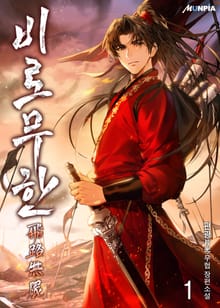 비로무한(飛路無限)