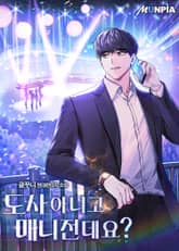 도사 아니고 매니전데요? 표지 이미지