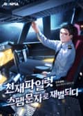 천재파일럿 스팸문자로 재벌되다 5화