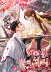 가려진 꽃의 가시 표지 이미지