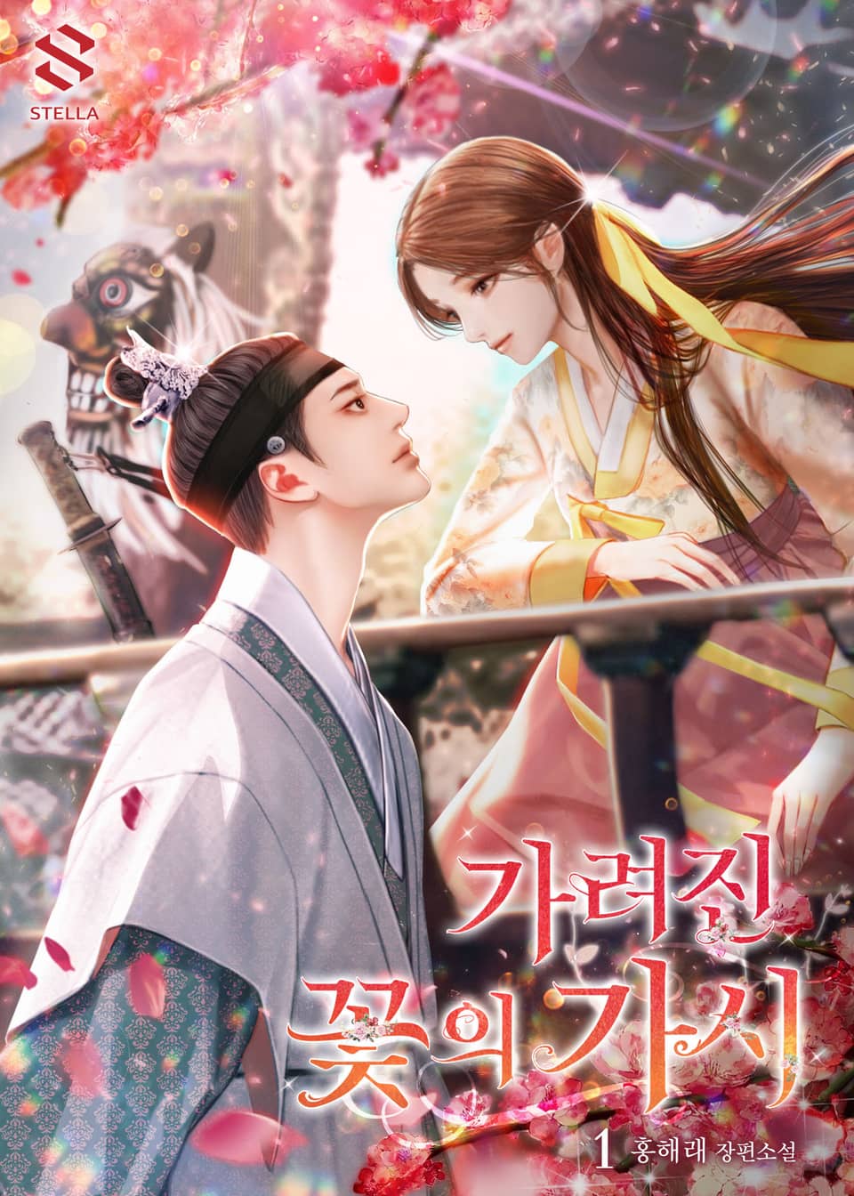 가려진 꽃의 가시 1권