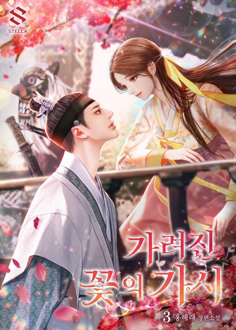 가려진 꽃의 가시 3권 (완결)