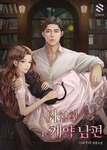 위험한 계약 남편