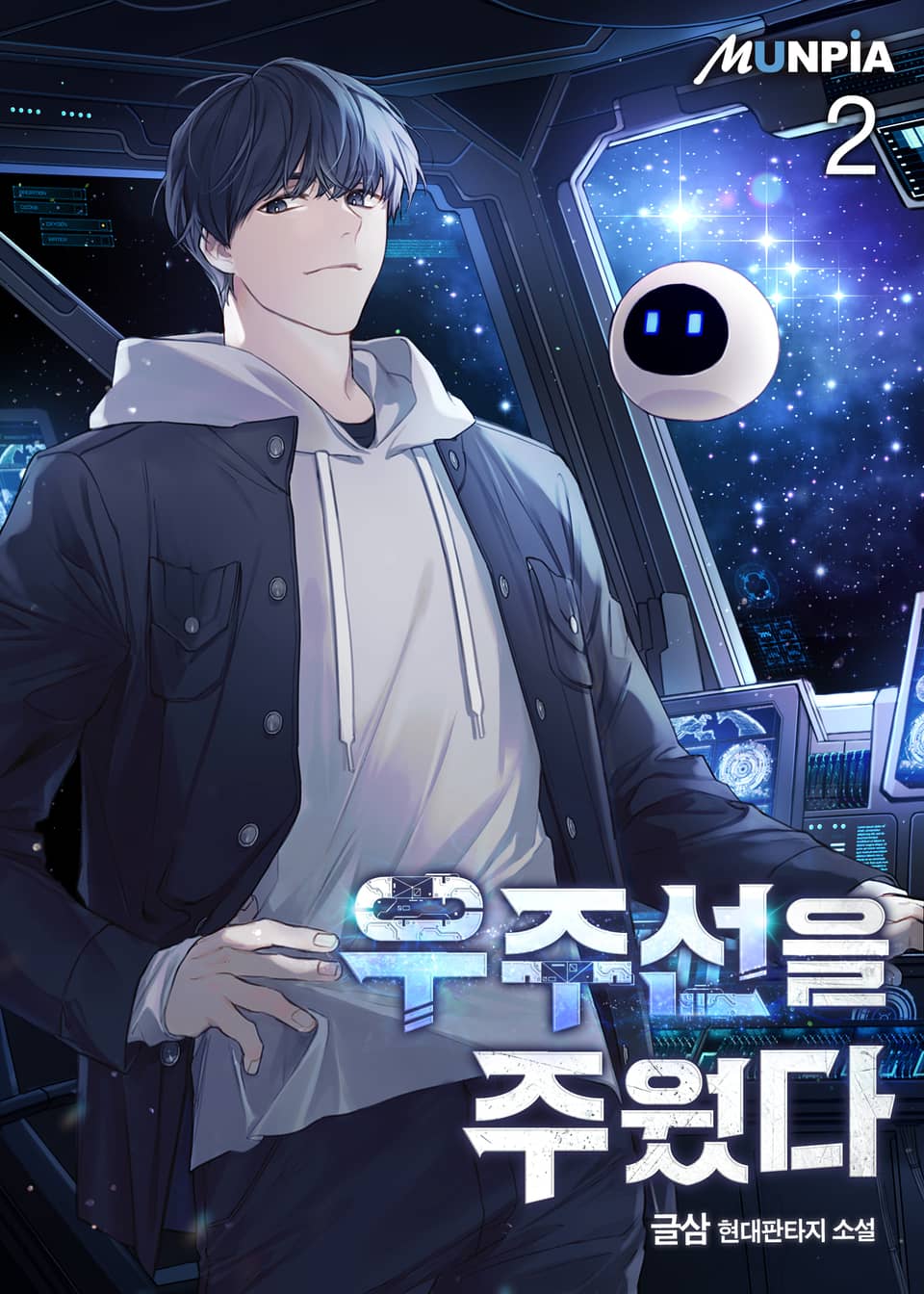 우주선을 주웠다 2권