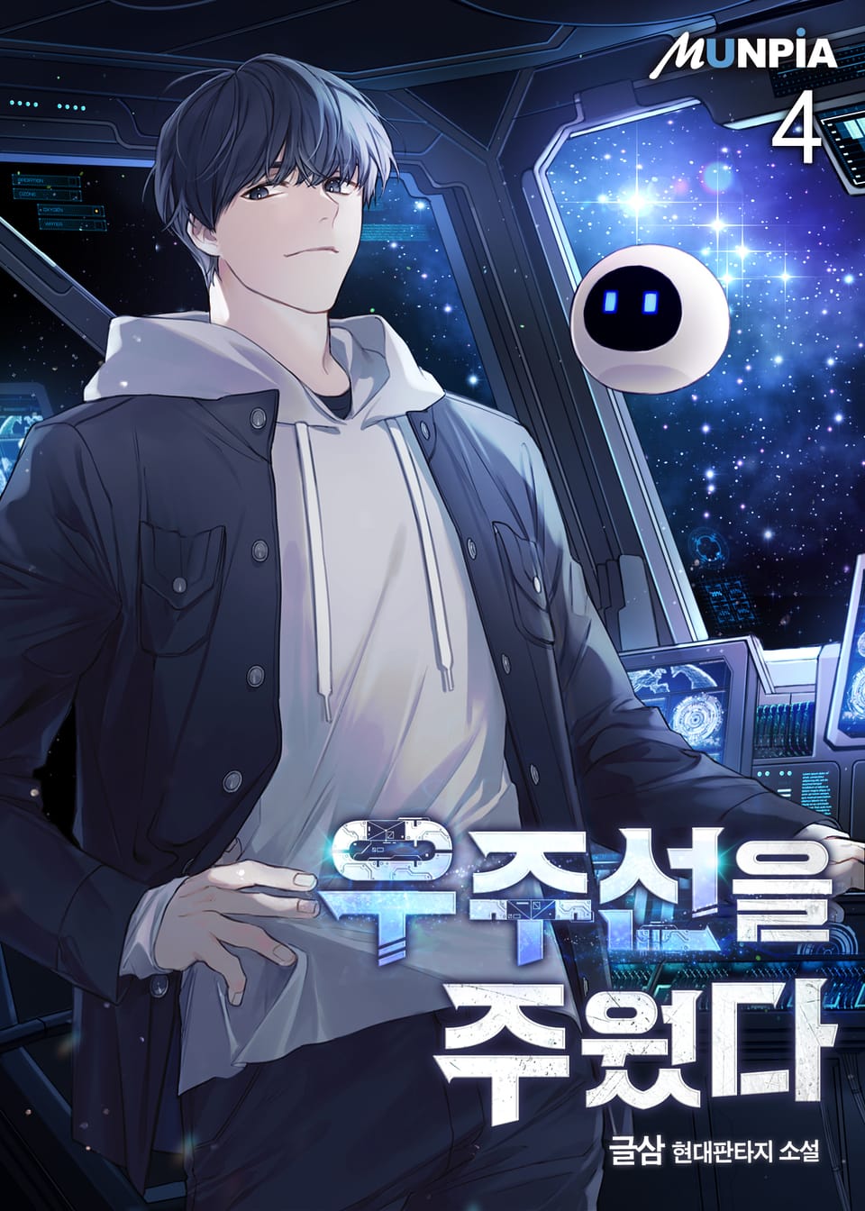 우주선을 주웠다 4권