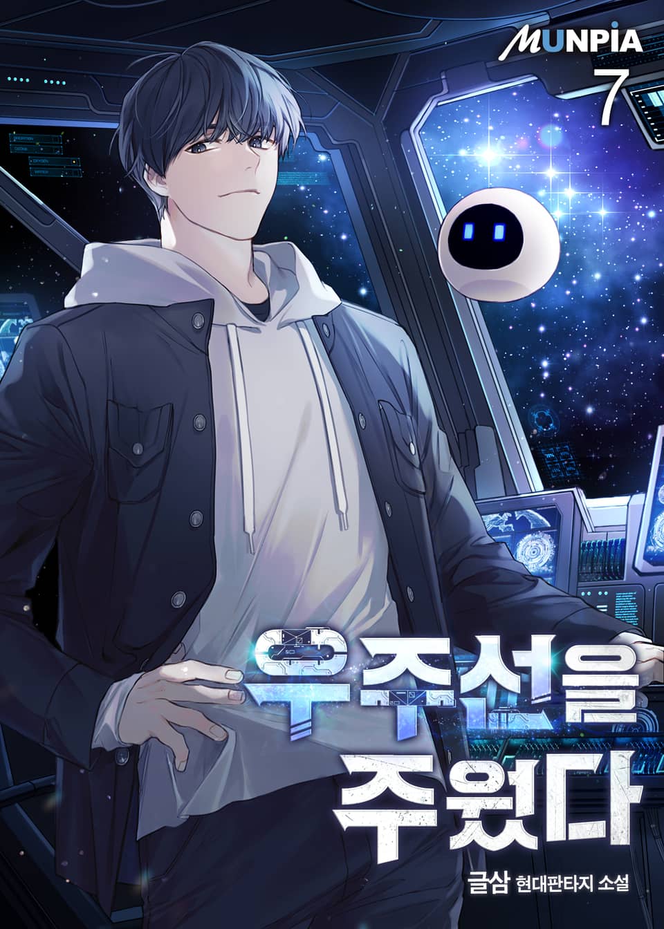 우주선을 주웠다 7권