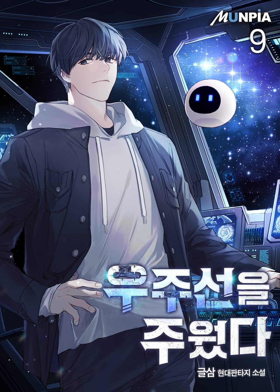 우주선을 주웠다 9권