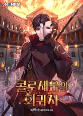 콜로세움의 회귀자 표지 이미지