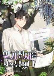 연기 천재를 시작당했다