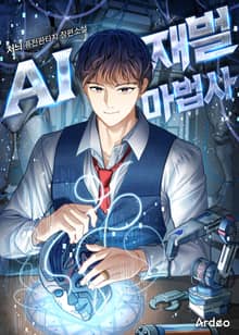 AI 재벌 마법사