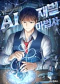 AI 재벌 마법사 16화
