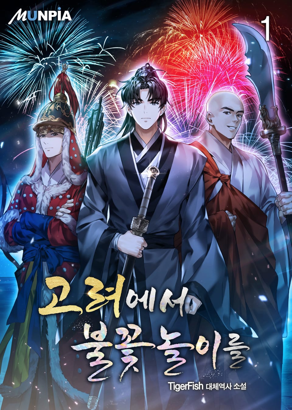 고려에서 불꽃놀이를 1권