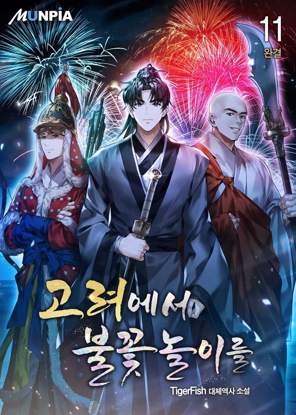 고려에서 불꽃놀이를 11권 (완결)